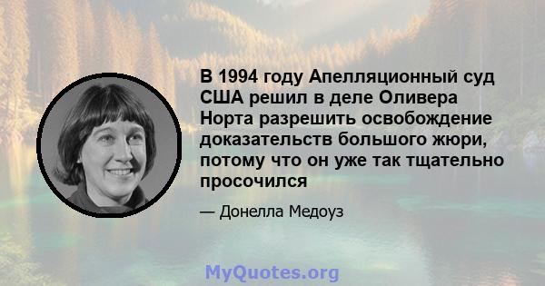 В 1994 году Апелляционный суд США решил в деле Оливера Норта разрешить освобождение доказательств большого жюри, потому что он уже так тщательно просочился