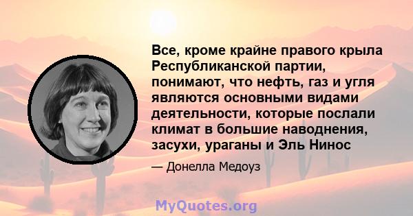 Все, кроме крайне правого крыла Республиканской партии, понимают, что нефть, газ и угля являются основными видами деятельности, которые послали климат в большие наводнения, засухи, ураганы и Эль Нинос