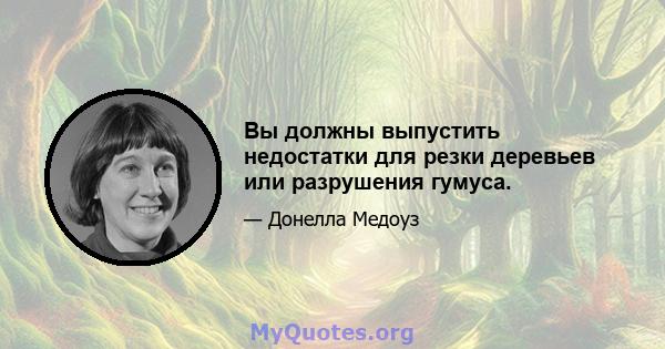 Вы должны выпустить недостатки для резки деревьев или разрушения гумуса.