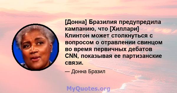 [Донна] Бразилия предупредила кампанию, что [Хиллари] Клинтон может столкнуться с вопросом о отравлении свинцом во время первичных дебатов CNN, показывая ее партизанские связи.