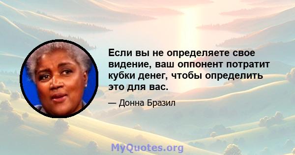 Если вы не определяете свое видение, ваш оппонент потратит кубки денег, чтобы определить это для вас.