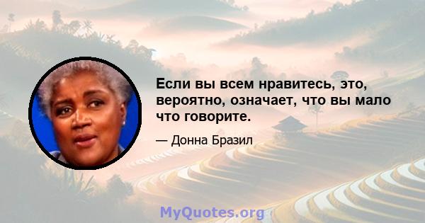 Если вы всем нравитесь, это, вероятно, означает, что вы мало что говорите.