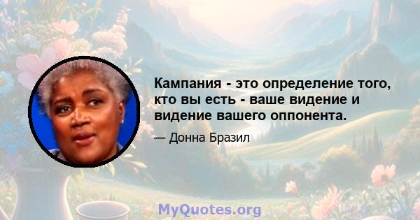 Кампания - это определение того, кто вы есть - ваше видение и видение вашего оппонента.