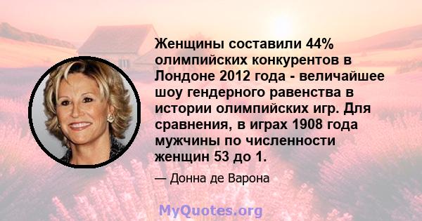 Женщины составили 44% олимпийских конкурентов в Лондоне 2012 года - величайшее шоу гендерного равенства в истории олимпийских игр. Для сравнения, в играх 1908 года мужчины по численности женщин 53 до 1.