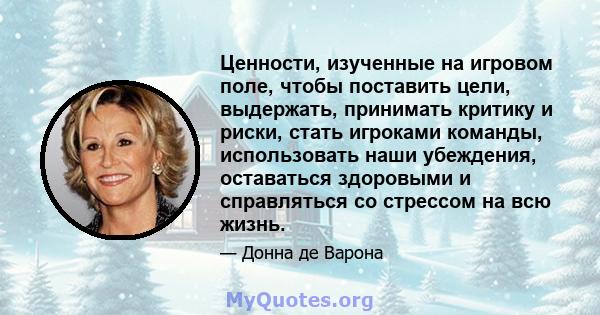 Ценности, изученные на игровом поле, чтобы поставить цели, выдержать, принимать критику и риски, стать игроками команды, использовать наши убеждения, оставаться здоровыми и справляться со стрессом на всю жизнь.