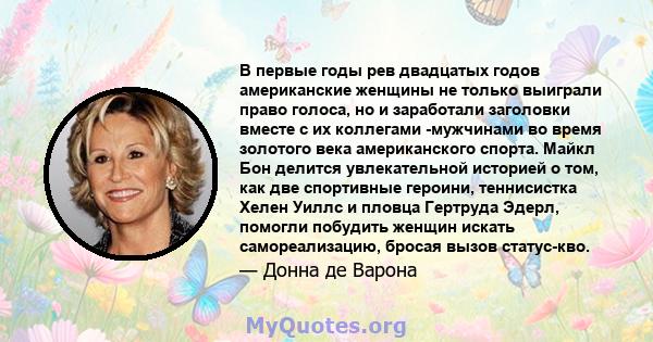 В первые годы рев двадцатых годов американские женщины не только выиграли право голоса, но и заработали заголовки вместе с их коллегами -мужчинами во время золотого века американского спорта. Майкл Бон делится