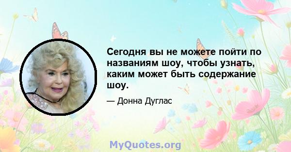 Сегодня вы не можете пойти по названиям шоу, чтобы узнать, каким может быть содержание шоу.