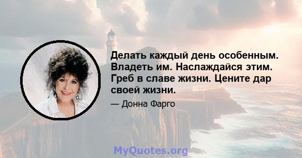 Делать каждый день особенным. Владеть им. Наслаждайся этим. Греб в славе жизни. Цените дар своей жизни.