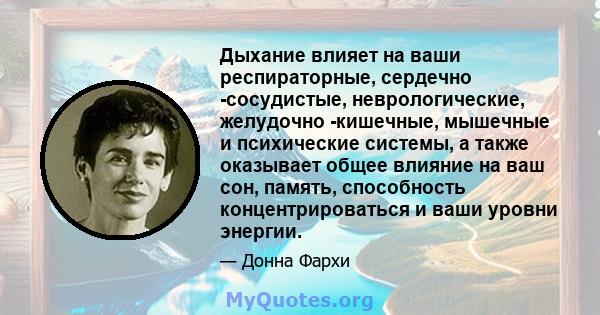 Дыхание влияет на ваши респираторные, сердечно -сосудистые, неврологические, желудочно -кишечные, мышечные и психические системы, а также оказывает общее влияние на ваш сон, память, способность концентрироваться и ваши