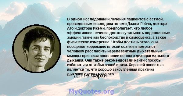 В одном исследовании лечения пациентов с астмой, проведенным исследователями Джона Гойча, доктора Аго и доктора Икеми, предполагает, что любое эффективное лечение должно учитывать подавленные эмоции, такие как