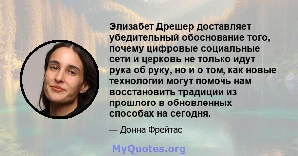 Элизабет Дрешер доставляет убедительный обоснование того, почему цифровые социальные сети и церковь не только идут рука об руку, но и о том, как новые технологии могут помочь нам восстановить традиции из прошлого в