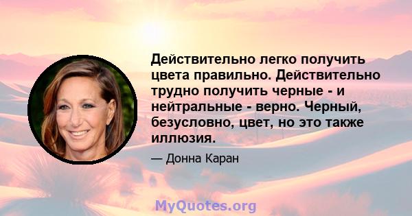 Действительно легко получить цвета правильно. Действительно трудно получить черные - и нейтральные - верно. Черный, безусловно, цвет, но это также иллюзия.