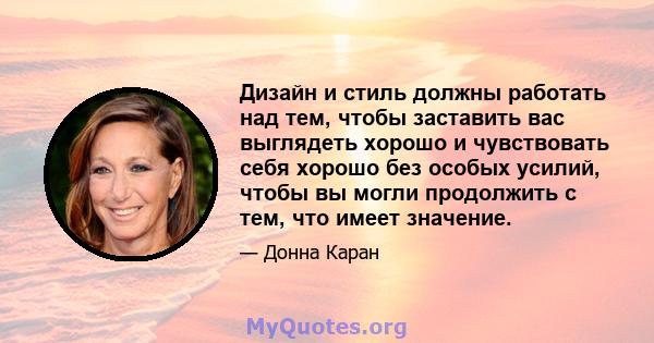 Дизайн и стиль должны работать над тем, чтобы заставить вас выглядеть хорошо и чувствовать себя хорошо без особых усилий, чтобы вы могли продолжить с тем, что имеет значение.