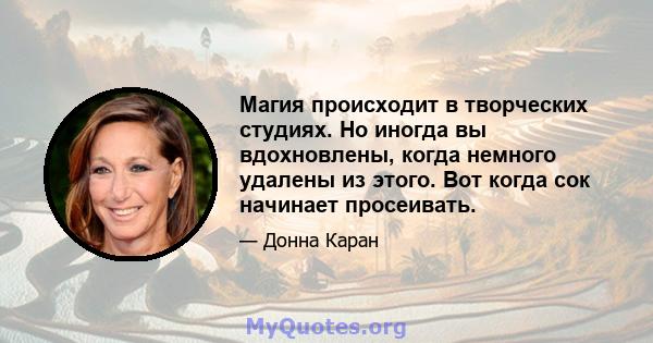 Магия происходит в творческих студиях. Но иногда вы вдохновлены, когда немного удалены из этого. Вот когда сок начинает просеивать.