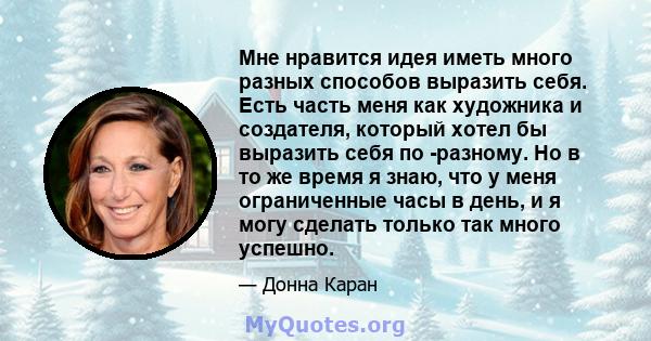 Мне нравится идея иметь много разных способов выразить себя. Есть часть меня как художника и создателя, который хотел бы выразить себя по -разному. Но в то же время я знаю, что у меня ограниченные часы в день, и я могу