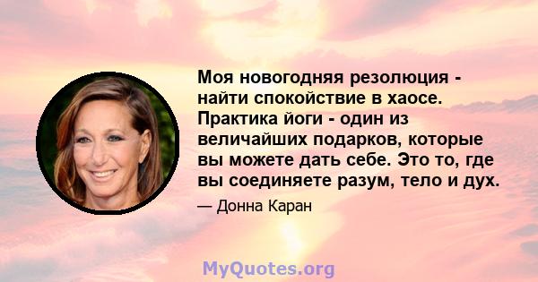 Моя новогодняя резолюция - найти спокойствие в хаосе. Практика йоги - один из величайших подарков, которые вы можете дать себе. Это то, где вы соединяете разум, тело и дух.