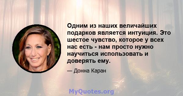 Одним из наших величайших подарков является интуиция. Это шестое чувство, которое у всех нас есть - нам просто нужно научиться использовать и доверять ему.