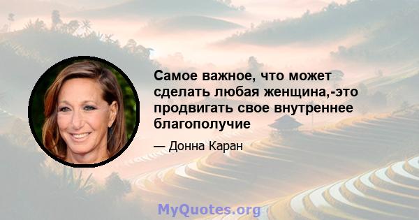 Самое важное, что может сделать любая женщина,-это продвигать свое внутреннее благополучие