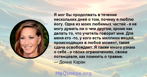 Я мог бы продолжать в течение нескольких дней о том, почему я люблю йогу. Одна из моих любимых частей - я не могу думать ни о чем другом, кроме как делать то, что учитель говорит мне. Для меня кто -то, у кого есть