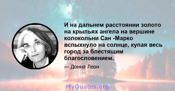 И на дальнем расстоянии золото на крыльях ангела на вершине колокольни Сан -Марко вспыхнуло на солнце, купая весь город за блестящим благословением.