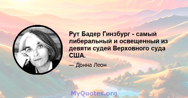 Рут Бадер Гинзбург - самый либеральный и освещенный из девяти судей Верховного суда США.