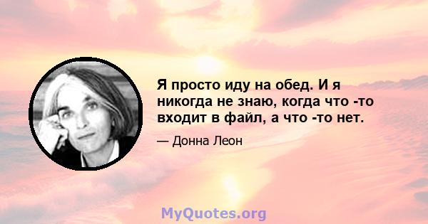 Я просто иду на обед. И я никогда не знаю, когда что -то входит в файл, а что -то нет.