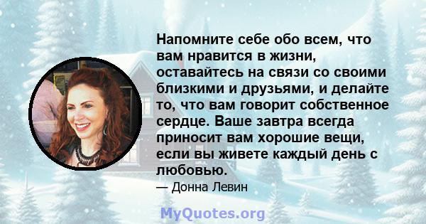 Напомните себе обо всем, что вам нравится в жизни, оставайтесь на связи со своими близкими и друзьями, и делайте то, что вам говорит собственное сердце. Ваше завтра всегда приносит вам хорошие вещи, если вы живете