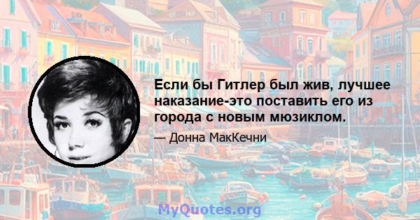 Если бы Гитлер был жив, лучшее наказание-это поставить его из города с новым мюзиклом.