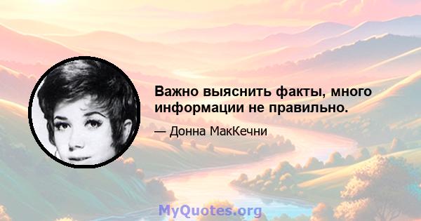 Важно выяснить факты, много информации не правильно.