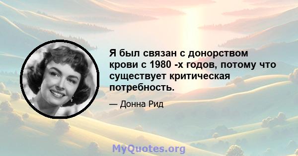 Я был связан с донорством крови с 1980 -х годов, потому что существует критическая потребность.