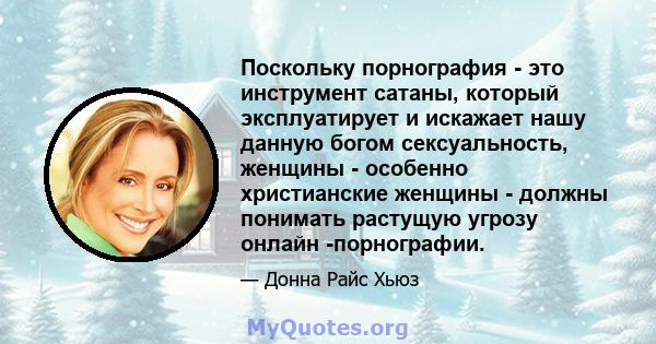 Поскольку порнография - это инструмент сатаны, который эксплуатирует и искажает нашу данную богом сексуальность, женщины - особенно христианские женщины - должны понимать растущую угрозу онлайн -порнографии.