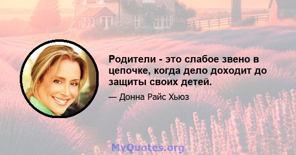 Родители - это слабое звено в цепочке, когда дело доходит до защиты своих детей.