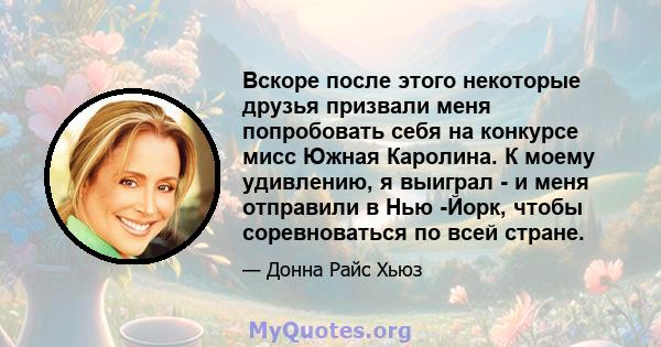 Вскоре после этого некоторые друзья призвали меня попробовать себя на конкурсе мисс Южная Каролина. К моему удивлению, я выиграл - и меня отправили в Нью -Йорк, чтобы соревноваться по всей стране.