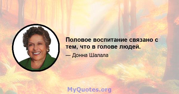 Половое воспитание связано с тем, что в голове людей.