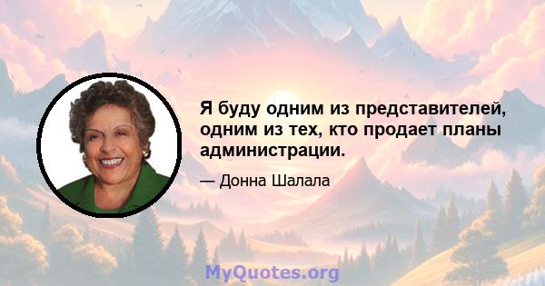 Я буду одним из представителей, одним из тех, кто продает планы администрации.