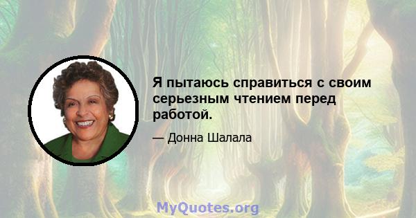 Я пытаюсь справиться с своим серьезным чтением перед работой.