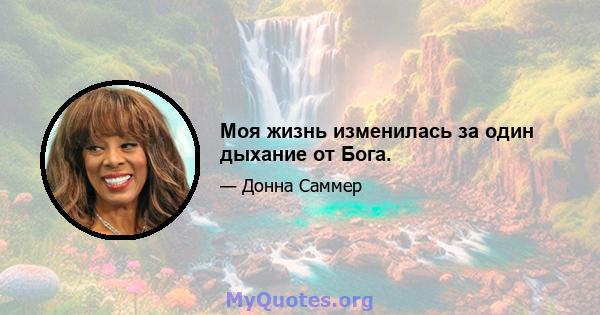 Моя жизнь изменилась за один дыхание от Бога.