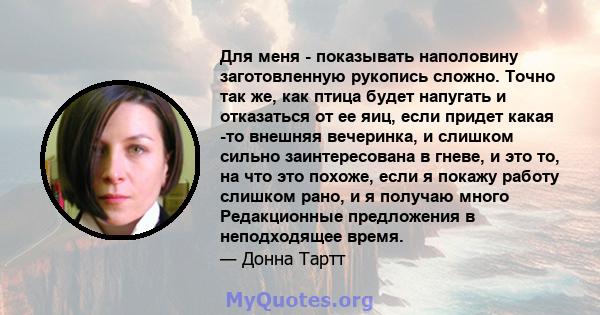 Для меня - показывать наполовину заготовленную рукопись сложно. Точно так же, как птица будет напугать и отказаться от ее яиц, если придет какая -то внешняя вечеринка, и слишком сильно заинтересована в гневе, и это то,