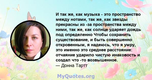 И так же, как музыка - это пространство между нотами, так же, как звезды прекрасны из -за пространства между ними, так же, как солнце ударяет дождь под определенно Чтобы сохранить существование, и быть совершенно