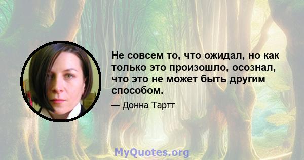 Не совсем то, что ожидал, но как только это произошло, осознал, что это не может быть другим способом.