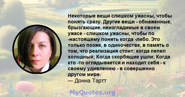 Некоторые вещи слишком ужасны, чтобы понять сразу. Другие вещи - обнаженные, брызгающие, неизгладимые в своем ужасе - слишком ужасны, чтобы по -настоящему понять когда -либо. Это только позже, в одиночестве, в память о