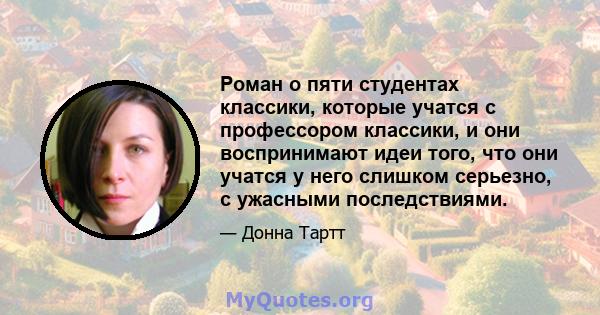 Роман о пяти студентах классики, которые учатся с профессором классики, и они воспринимают идеи того, что они учатся у него слишком серьезно, с ужасными последствиями.