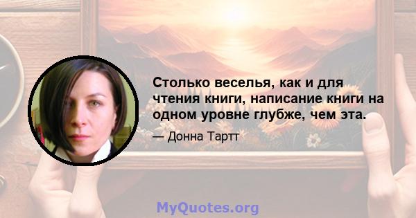 Столько веселья, как и для чтения книги, написание книги на одном уровне глубже, чем эта.