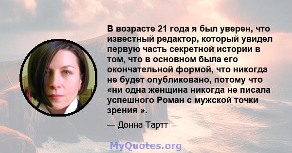 В возрасте 21 года я был уверен, что известный редактор, который увидел первую часть секретной истории в том, что в основном была его окончательной формой, что никогда не будет опубликовано, потому что «ни одна женщина