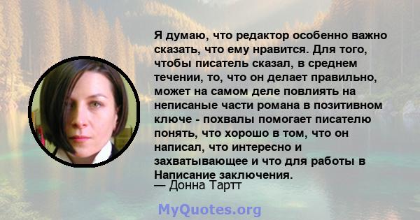 Я думаю, что редактор особенно важно сказать, что ему нравится. Для того, чтобы писатель сказал, в среднем течении, то, что он делает правильно, может на самом деле повлиять на неписаные части романа в позитивном ключе