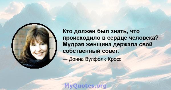 Кто должен был знать, что происходило в сердце человека? Мудрая женщина держала свой собственный совет.