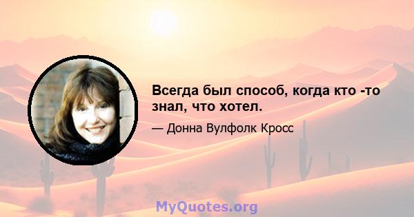 Всегда был способ, когда кто -то знал, что хотел.