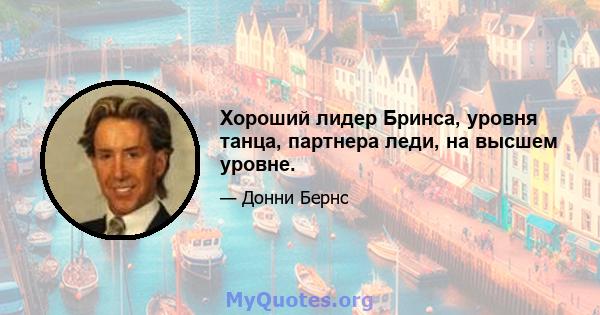 Хороший лидер Бринса, уровня танца, партнера леди, на высшем уровне.