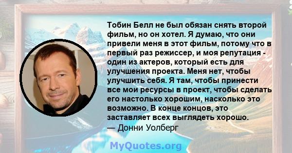 Тобин Белл не был обязан снять второй фильм, но он хотел. Я думаю, что они привели меня в этот фильм, потому что в первый раз режиссер, и моя репутация - один из актеров, который есть для улучшения проекта. Меня нет,