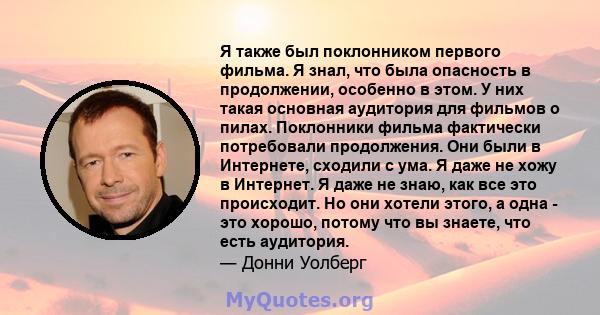 Я также был поклонником первого фильма. Я знал, что была опасность в продолжении, особенно в этом. У них такая основная аудитория для фильмов о пилах. Поклонники фильма фактически потребовали продолжения. Они были в